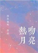 热吻月光