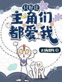 只好让主角们都爱我火锅烧鸭