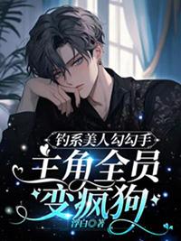 主角全员变疯狗霹雳书屋