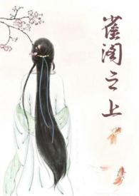 雀阁之上旺旺的饼免费