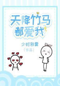 天降竹马alpha笔趣阁在线阅读