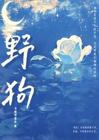 野狗(姐弟骨科H)_首