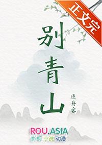 别青山动漫