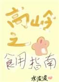 高岭之花之食用指南女尊