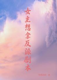 女主拿了反派剧本的