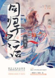 和男主同归于尽后 晋江