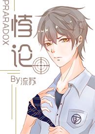 悖论H( 续更)-流苏-校园-Woo16手机阅读