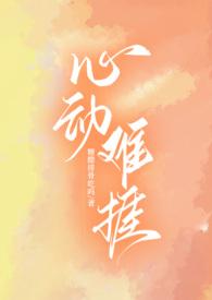 心动难捱(H)_(糖醋排骨吃吗)