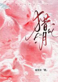 猎月(强制) / 雀斑妆