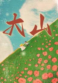 大山(年代 兄妹1v1)_全文在线阅读_