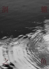 涸辙之鱼是什么意思啊