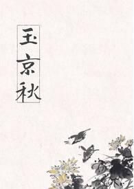 周保绪玉京秋