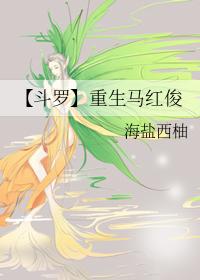重生斗罗大陆马红俊