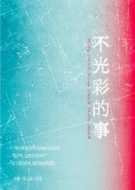 不光彩的人生知乎