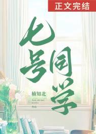 七号同学的所有txt