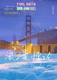 浪漫悖论 文笃