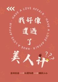 我好像遭遇了美人计(纯百)gl