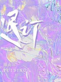 退订回T是什么意思