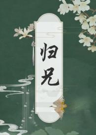 归兄(骨科)全文TXT