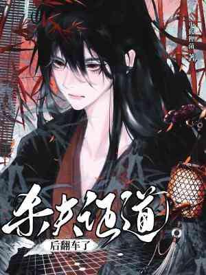 杀夫证道后翻车了txt番外