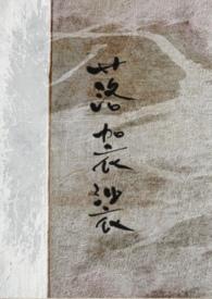 落袈裟po免费阅读