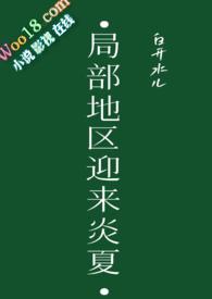 局部地区迎来炎夏by白开水儿