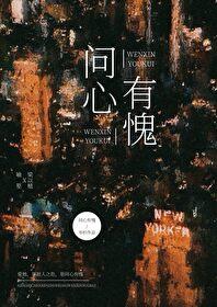问心有愧by岑杉晋江