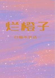 网购烂橙子图片