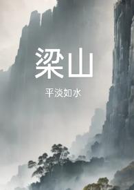 梁山(复仇公媳高H)-平淡如水-新御书屋-免费的