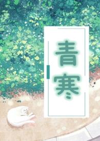 青寒(公媳) 作者若飞