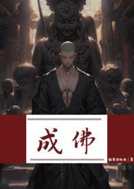 成佛的条件都有哪些