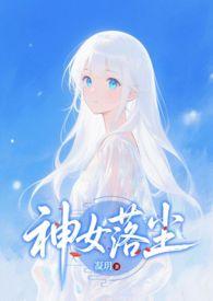 神女落尘 - 凝玥 - 最新章节