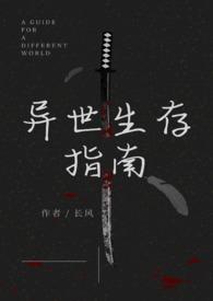 异世生存指南(人外)笔趣阁作者长风著