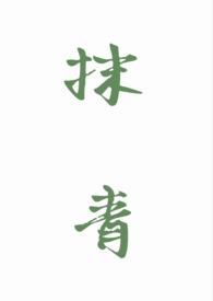 抹青gl最后和谁在一起了