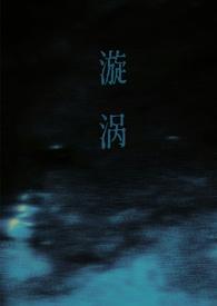 漩涡(父女)最新章节列表