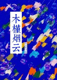 木槿烟云by秋山执刀晋江