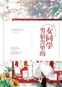 男宿舍里的女同学 作者鱼鱼日记