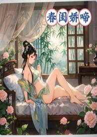 春闺娇啼父女产乳崔羡