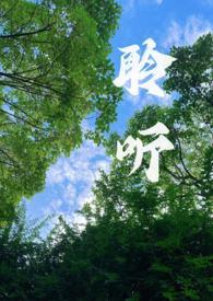 聆听与吟唱在线阅读