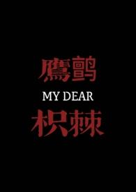 鹰鹯枳棘(1v1古言高H)