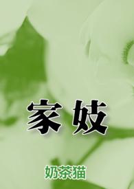 家妓(NPH,高H,古言)