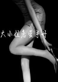 大小姐恋爱手记(np)