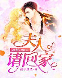 离婚100天:夫人请回家