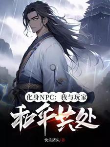 化身NPC:我与玩家和平共处