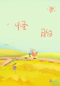 怪胎(年下,强制爱h)