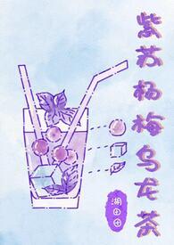 紫苏杨梅乌龙茶（姐弟骨）