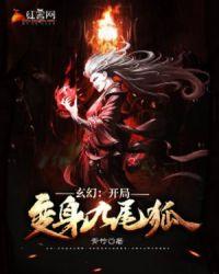 玄幻：开局变身九尾狐