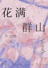 花满群山(高H故事集)