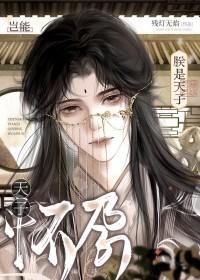 朕是天子岂能怀孕!