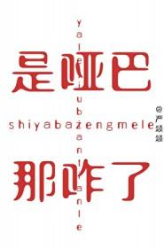 是哑巴,那咋了